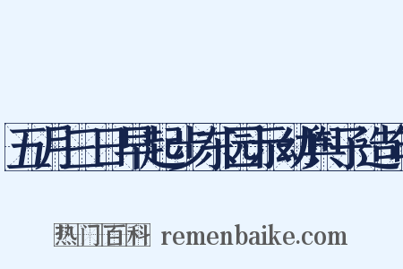 五月三日早起步东园示幼舆子造句是什么意思的图片